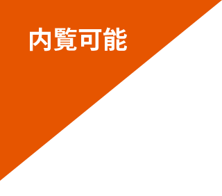 内覧可能